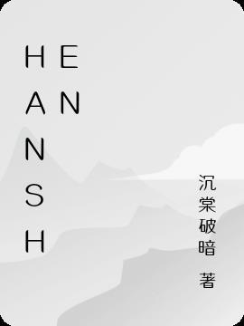 hansheng