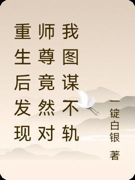 重生后师尊被迫崩人设全文免费阅读