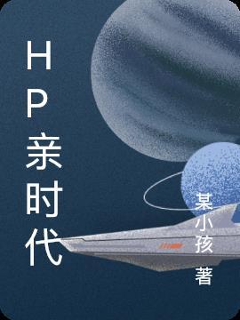 hp亲世代教授都有谁