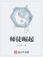 师徒崛起秦书凯