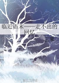 走不出的回忆歌曲原唱