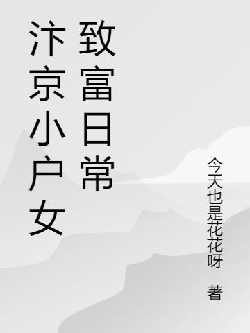 汴京小户女致富日常TXT