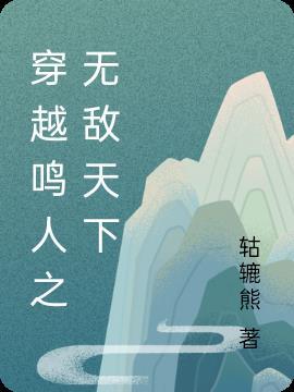 鸣人无敌的