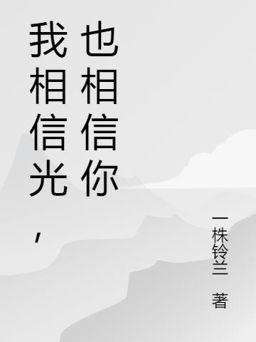 也相信你是什么歌