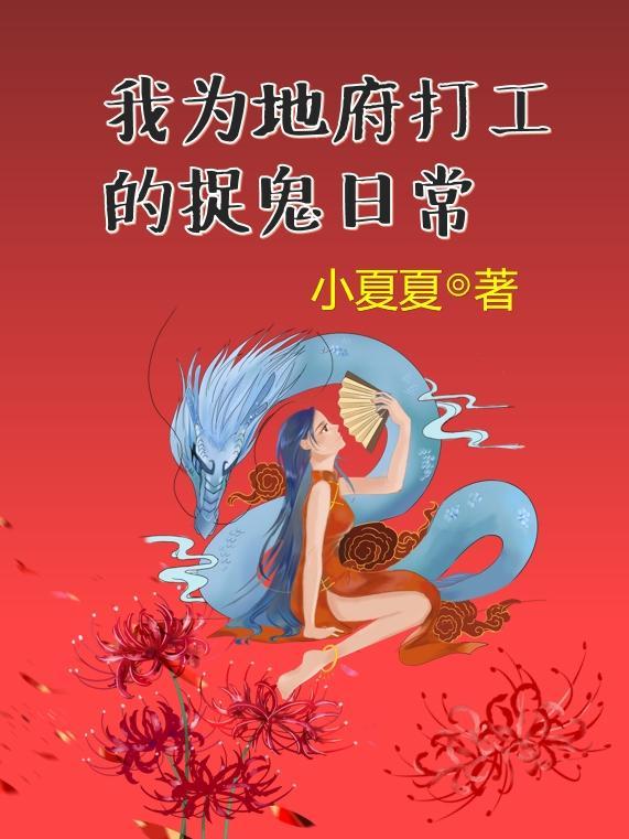 我为地府工作 暴躁的螃蟹