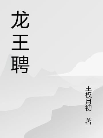 龙王聘人物介绍