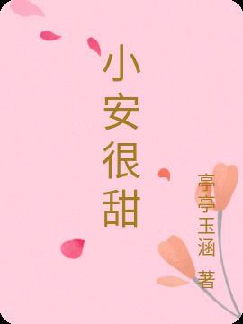 小安瑞克甜吗