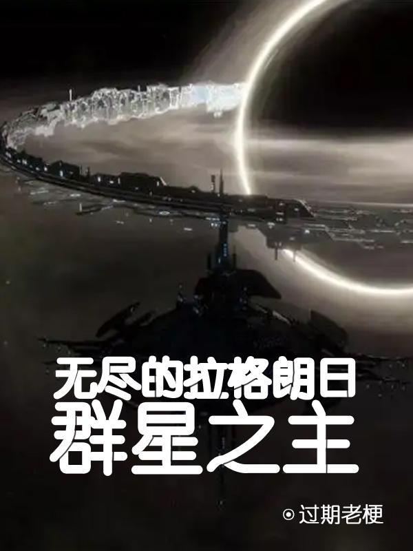 群星无尽的拉格朗日mod