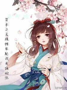 穿书之美强惨女配修仙记顾曦