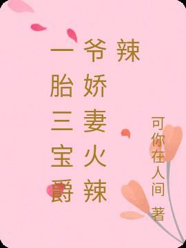 一胎三宝爵爷姣妻火辣辣