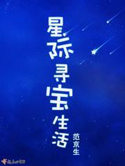 星际寻宝鼠 舒宝