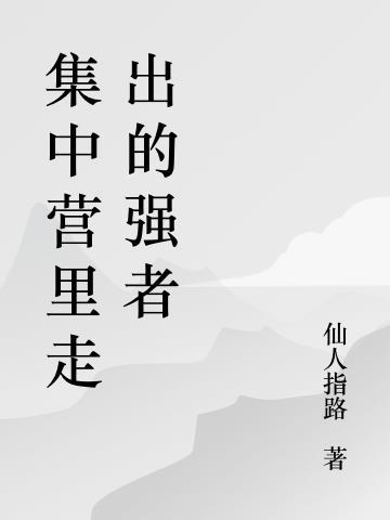 集中营的血泪史