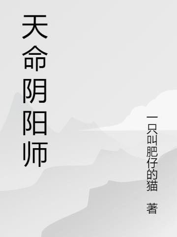 阴阳师天域篇完整版