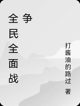 全面战争 2022