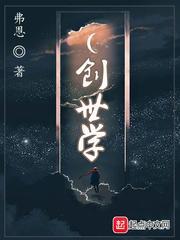 创世学-从入门到放弃