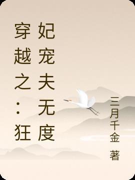 穿越之狂妃宠夫无度 三月千金