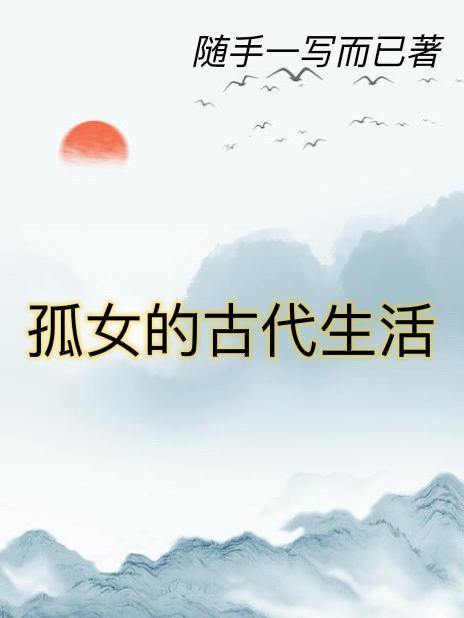 古时的孤儿