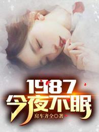 1987今夜不眠 全文