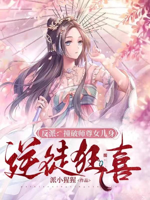 反叛师尊她美艳动人