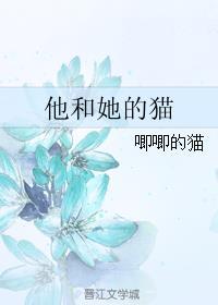 他和她的猫是什么类型的