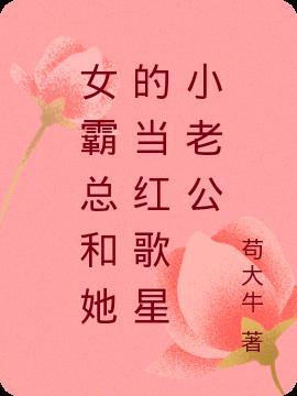 女霸总和影帝的