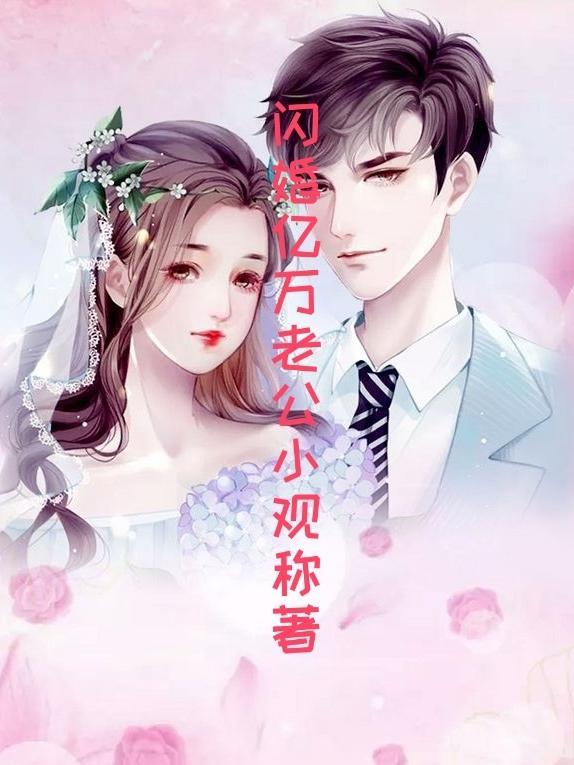 闪婚亿万老公的