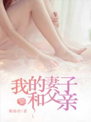 我的妻子与父亲小冉