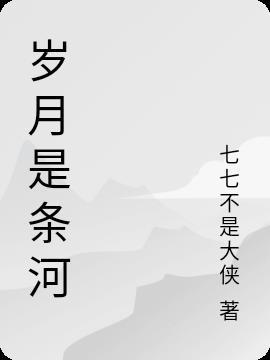 岁月就像一条长河