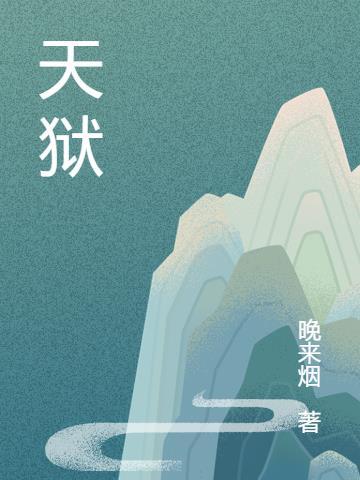 天狱煞是什么