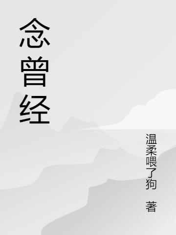 念曾经是什么意思