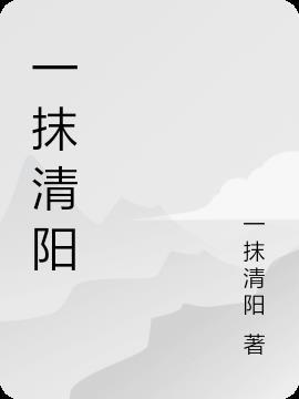 一抹清厂家