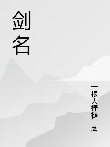 剑名不奈何图片