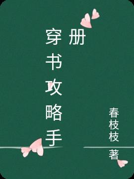 穿书之首辅攻略手册