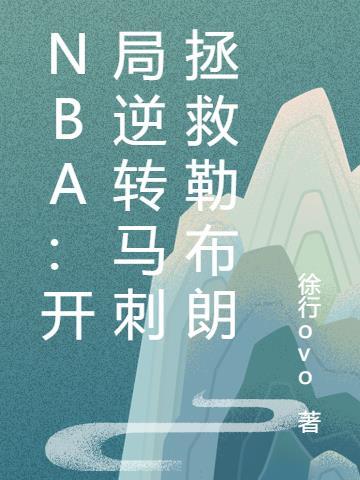 nba开局0比3落后逆转马刺夺冠