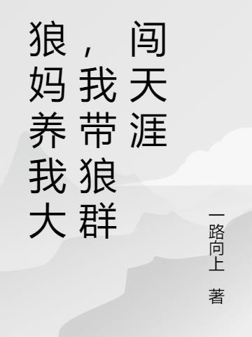 狼妈是什么意思