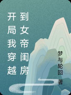 开局被女帝契约的穿越系统