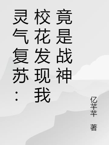 灵气复苏从校长开始