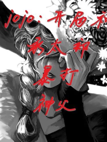 jojo神父杀死承太郎