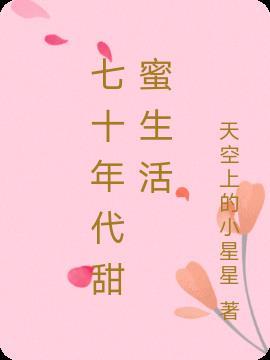 七十年代甜甜蜜蜜