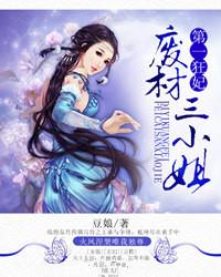 第一狂妃废柴三小姐漫画免费阅读全文