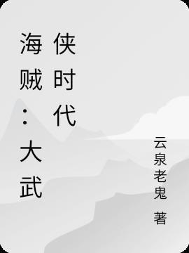 海贼之武侠系统