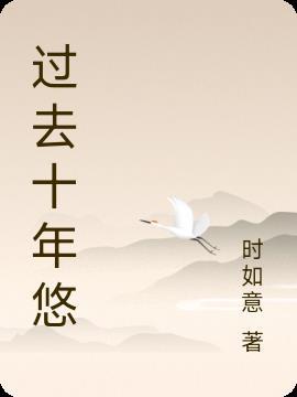 过去的十年作文