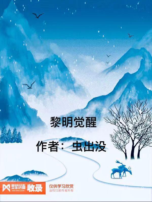 黎明觉醒滑雪板怎么解锁