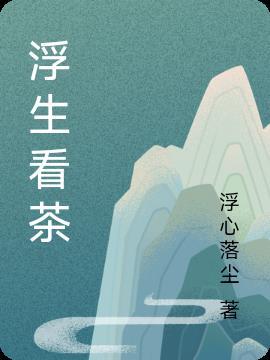 浮生茶啥意思