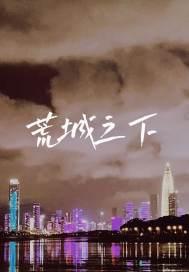 荒城之夜歌曲