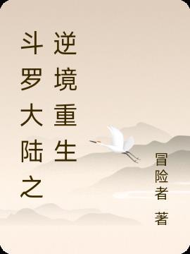 斗罗大陆之逆转斗罗