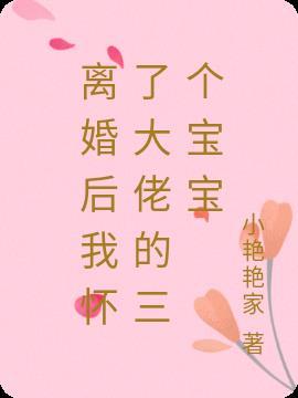 离婚后我怀了大佬的三个宝宝祖宗