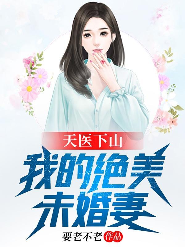 天医下山我的绝美未婚妻叶凡