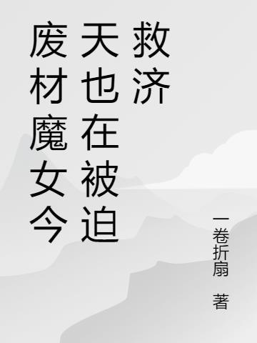 魔后太腹黑