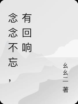 念念不忘终有回响作文800字